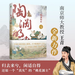 正版新书]陶渊明传王青9787513943451