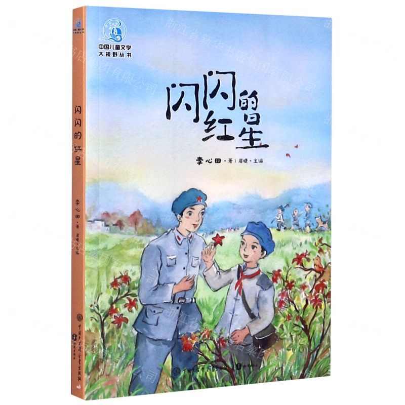 [N]闪闪的红星/中国儿童文学大视野丛书-9787520207430