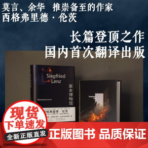 家乡博物馆 西格弗里德·伦茨 著 小说