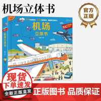 店 机场立体书 儿童3d立体翻翻书 3-8岁幼儿科普书籍 小学生6岁以上益智早教认知百科 呦呦童 电子工业出版社