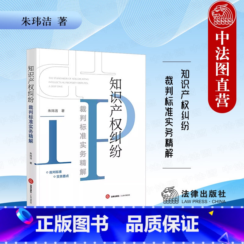 [正版]中法图 知识产权纠纷裁判标准实务精解 法律出版社 著作权商标权权不正当竞争商业秘密反垄断数据侵权律师法律实务书