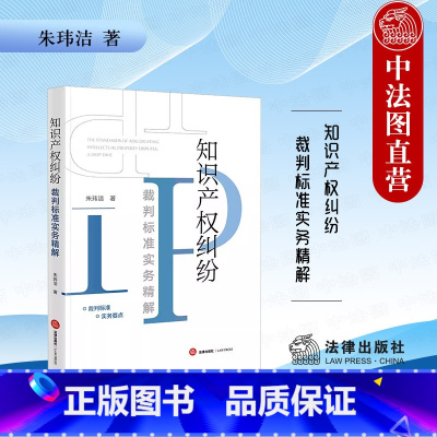 [正版]中法图 知识产权纠纷裁判标准实务精解 法律出版社 著作权商标权权不正当竞争商业秘密反垄断数据侵权律师法律实务书
