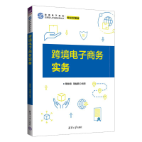正版新书]跨境电子商务实务隋东旭、邹益民9787302624677