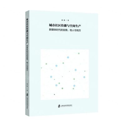 [N]城市社区传播与空间生产(新媒体时代的自我他人与地方)-9787552038811