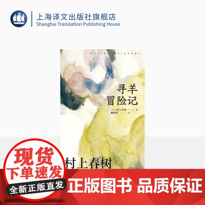 [赖明珠译本] 寻羊冒险记 [日]村上春树 著 长篇小说 日本文学 现代 都市想象 另著挪威的森林海边的卡夫卡 上海译文
