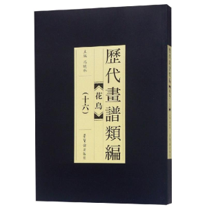 [M]历代画谱类编.花鸟卷(十六)-9787500320807