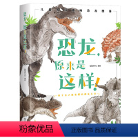 恐龙,原来是这样! [正版]恐龙原来是这样 科学原来是这样系列儿童趣味科普百科全书绘本阅读启蒙早教翻翻书6-8-10岁小