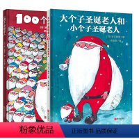 圣诞老人绘本2册 [正版](2册)100个圣诞老人+大个子圣诞老人和小个子圣诞老人/精装绘本儿童0-2-3-4-6周岁圣