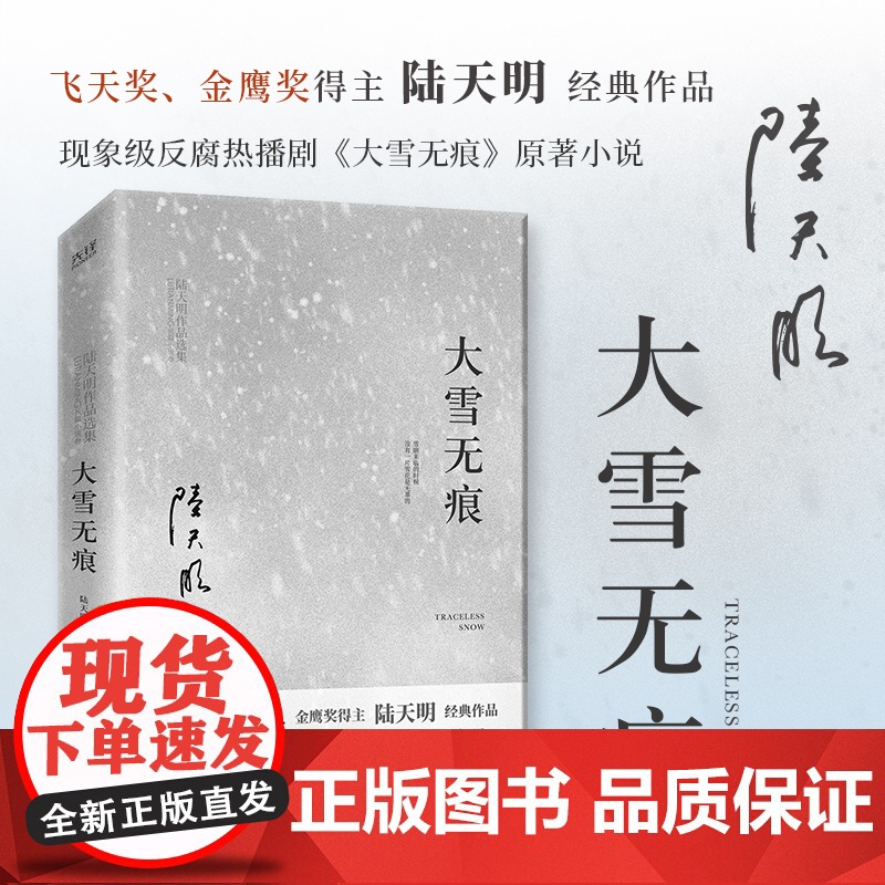 大雪无痕(飞天奖、金鹰奖得主陆天明经典作品,现象级电视剧《大雪无痕》原著小说)高级干部反腐题材小说