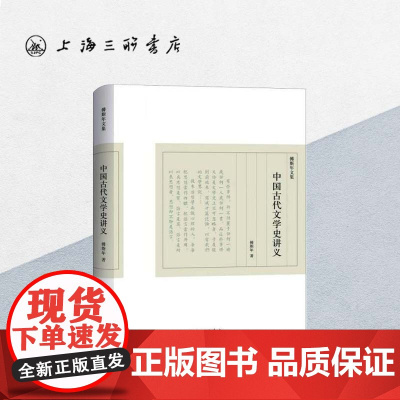 中国古代文学史讲义 傅斯年(著) 上海三联书店 9787542657473