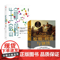 生命密码3+枪炮、病菌与钢铁套装2册 贾雷德·戴蒙德 著 科普