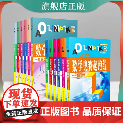 奥赛起跑线 2025年最新版 奥赛加油站 小学数学思维提升全新修订