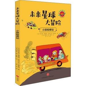 醉染图书小孩检修站9787545550702