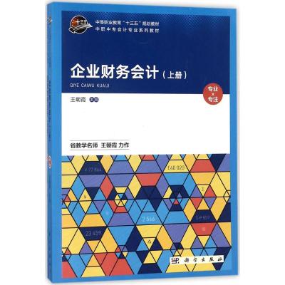 企业财务会计(上下册)共两册