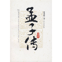 正版新书]孟子传曹尧德9787801736383