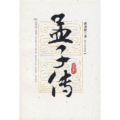 正版新书]孟子传曹尧德9787801736383