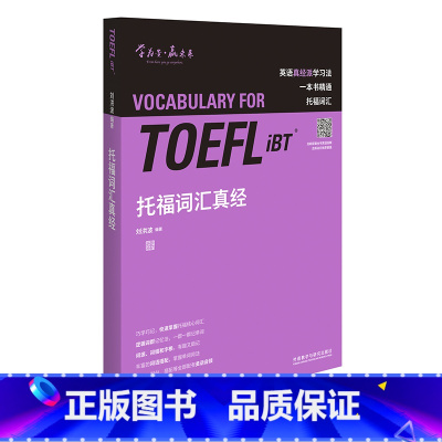 [正版]托福词汇真经