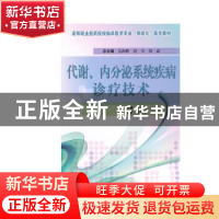 正版 代谢、内分泌系统疾病诊疗技术 丁浩主编 科学出版社 978703