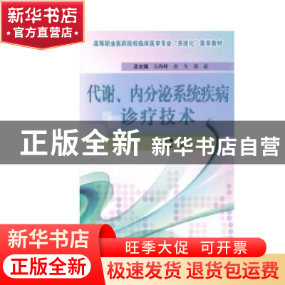 正版 代谢、内分泌系统疾病诊疗技术 丁浩主编 科学出版社 978703