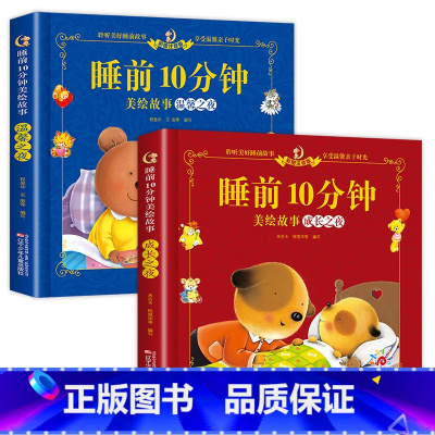 [2本]温馨之夜+成长之夜 [正版]儿童故事书睡前10分钟经典故事1-3-6岁幼儿园4-5岁书籍故事绘本3一6小班三岁宝