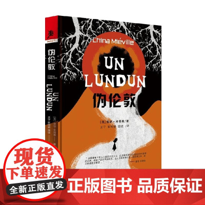 伪伦敦 柴纳·米耶维 著 小说