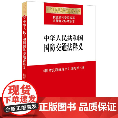正版 中华人民共和国国防交通法释义 法律出版社