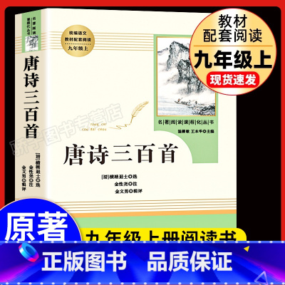 唐诗三百首 [正版]唐诗三百首 人民教育出版社 九年级上册原著全集完整无删减版初三人教版世界名著课外书籍唐诗宋词语文9阅