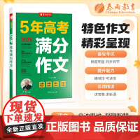 全国高考满分作文探秘 2025年新版备考高一二三高中学生素材书大全高分范文精选