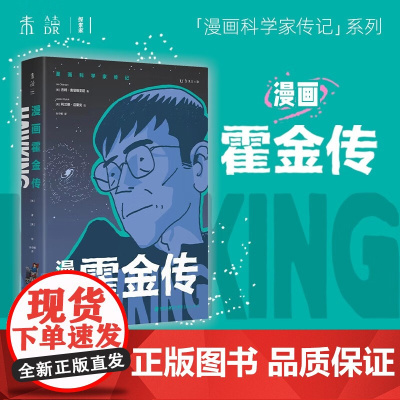 漫画霍金传 吉姆·奥塔维亚尼 著 物理学入门书 科普读物