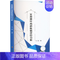 [正版]实用神经内科疾病诊疗分析 马霞 著 内科学疾病诊治资料图书 医学类书籍 黑龙江科学技术出版