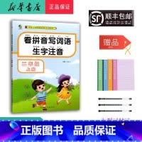 语文 二年级上 [正版] 2024秋 新版 看拼音写词语生字注音 二年级上册 人教版