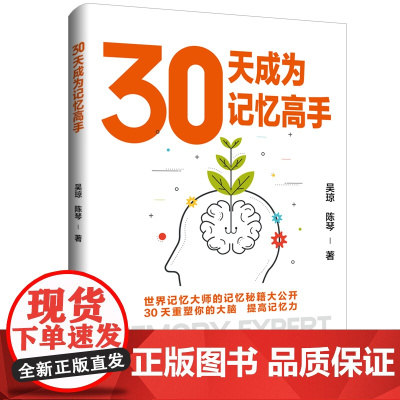 30天成为记忆高手世界记忆大师的记忆秘籍大公开,30天重塑你的大脑,提高记忆力