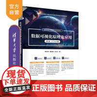 [正版新书]数据可视化原理及应用(第2版·ECharts版) 樊银亭 夏敏捷 宋宝卫 清华大学出版社 数据分析