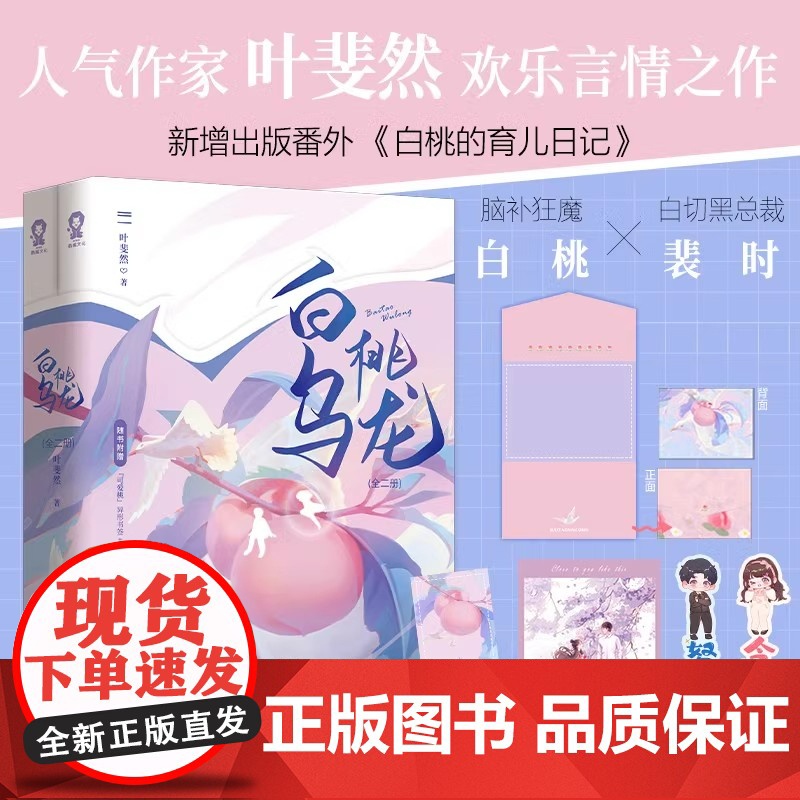 白桃乌龙全2册 叶斐然都市言情甜宠爱情小说书青春文学先婚后爱霸总豪门甜宠文不二之臣错撩到我身边来 青春文学小说