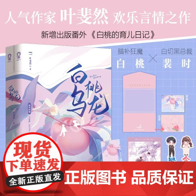 白桃乌龙全2册 叶斐然都市言情甜宠爱情小说书青春文学先婚后爱霸总豪门甜宠文不二之臣错撩到我身边来 青春文学小说