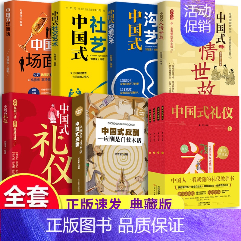 [正版]10册 中国式人情世故 中国式礼仪 中国式应酬 每天懂一点人情世故 口才沟通技巧情商表达人际交往成功励志图书籍l