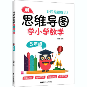 [M]用思维导图学小学数学 5年级-9787562863113