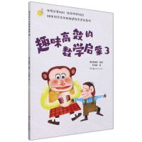 [N]趣味高效的数学启蒙(3)-9787571011819