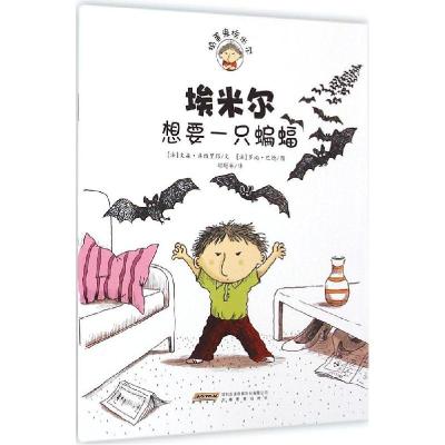 正版新书]埃米尔想要一只蝙蝠文9787533674014