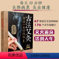 [正版]古法艾灸寒湿一去消百病第二版艾灸疗法治百病艾灸养生书零基础学艾灸艾灸穴位图艾灸书籍中医养生书籍大全中医艾灸疗法