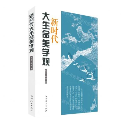 [N]新时代大生命美学观-9787215129788