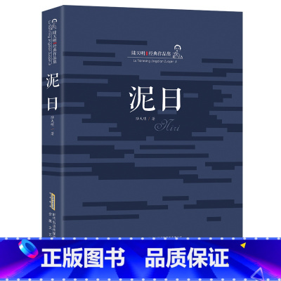 [正版]官场小说 陆天明经典作品集 泥日 中国现当代小说系列精装 历史文化小说 长篇官场励志政治反腐书 问鼎 2二号首