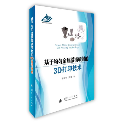 [M]基于均匀金属微滴喷射的3D打印技术 齐乐华,罗俊 著 -9787118117769