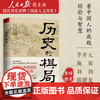 历史的棋局 人民日报社主办的国家人文历史精华内容 看中国人成败经验与济世智慧 李开元施展刘勃郭建龙 正版书籍