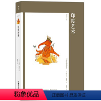 [正版]00印度艺术[美]维迪亚·德赫贾著印度艺术史印度教佛教传统遗产沿历史长河梳理驳杂深奥的印度文明书籍