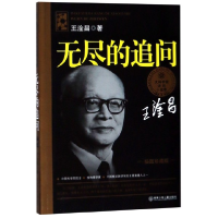 音像无尽的追问(插图珍藏版)/大科学家讲的小故事王淦昌