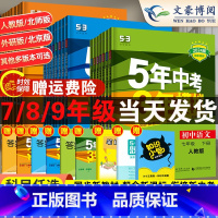 [外研版]英语 国一上 [正版]五年中考三年模拟国一八九年级上册下册数学英语物理化学语文政治历史地理生物人教53初一初二