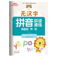 [N]无汉字拼音拼读速练(单韵母声母)-9787570217403