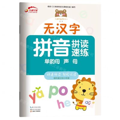 [N]无汉字拼音拼读速练(单韵母声母)-9787570217403