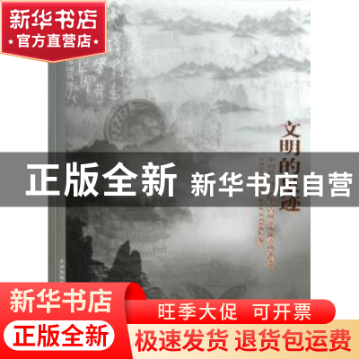 正版 文明的足迹:中国社会科学院考古研究所优秀成果集萃 中国社